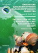 The Bulletin of the Russian Far East Malacological Society, 2017, vol. 21, N 1/2