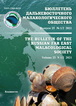 The Bulletin of the Russian Far East Malacological Society, 2021, vol. 25, N 1/2