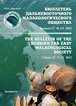 The Bulletin of the Russian Far East Malacological Society, 2023, vol. 27, N 1/2