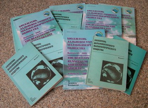 Выпуски "Бюллетеня ДВМО"
